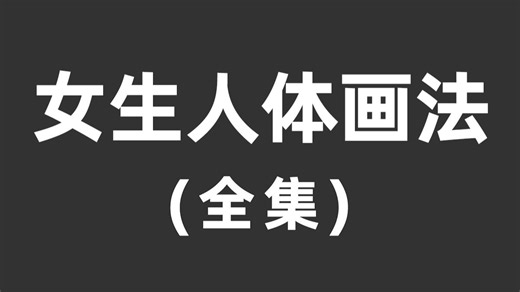 【女生人体画法】女性人体怎么画？B站最全100集女生画法教程！看完轻松拿捏各种女生画法！画画教程零基础|板绘零基础入门教程|画世界pro|procreate