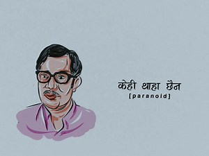 Mutu Mathi Dhunga Rakhi(Aankha chopi narou bhane) - Narayan Gopal | P a r a n o i d