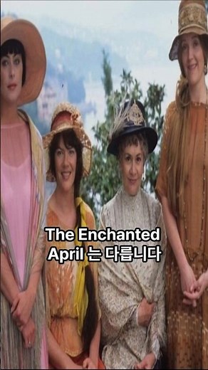영화와 소설 비교_The Enchanted April