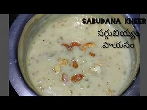 Saggubiyyam payasam recipe in telugu - How to make bellam saggubiyyam payasam