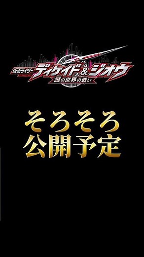 【予告編】仮面ライダーディケイド＆ジオウ〜謎の世界の戦い〜