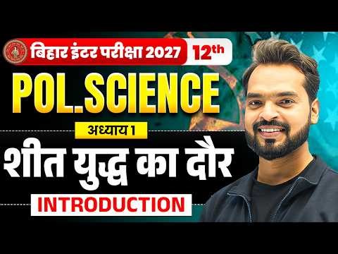 शीत युद्ध का दौर | Class 12th Political Science Chapter 1 | Bihar Board 2027 | Introduction 🔥