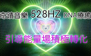 【528HZ疗愈频率】奇迹音乐3H版本