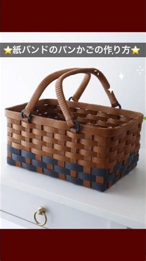紙バンドのパンかごの作り方⭐️はじめてのエコクラフト・クラフトバンド/おうち収納にも便利なシンプルかご #ハンドメイド #手作り工作 #diy