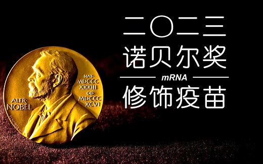 【新知特辑】2023诺贝尔奖：mRNA修饰与mRNA疫苗
