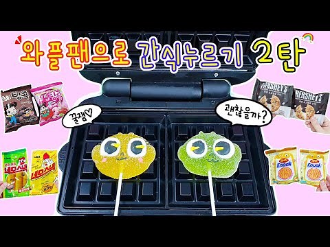 Press Snacks with Waffle Maker EP.2! Jelly, NEMO Snack, Ramen Snack, Marshmallow Cookies, Corn Snack