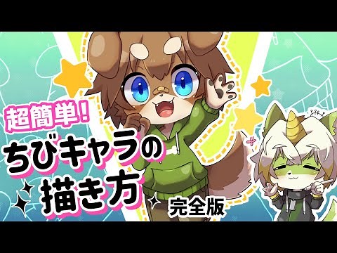 超簡単！ちびキャラ・ミニキャライラストの描き方！【完全版】アタリから細かいパーツまで解説します！【2025年版は概要欄から！】
