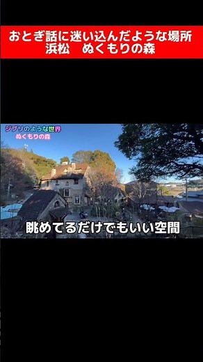 【浜松観光】おとぎ話の世界に迷い込んだような空間ぬくもりの森#浜松観光 #浜松グルメ #浜松#浜松市#ぬくもりの森