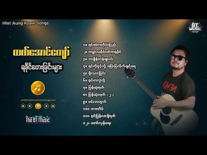 ထက်အောင်ကျော် သီချင်းများ /Htet Aung Kyaw Song - Rakhine Songs - ရခိုင်တေးခြင်းကောင်းများ