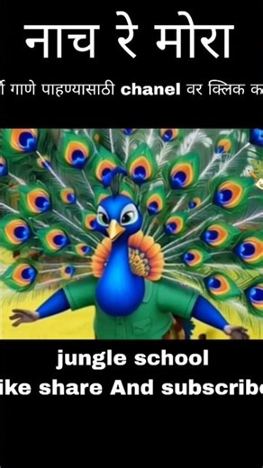 Nach Re Mora | नाच रे मोरा|Jungle School| #Shorts #funny #animalfriends|NitinBhalerao #YouTubeshorts