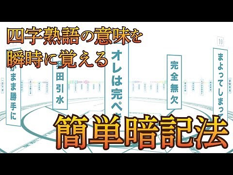 四字熟語の意味を瞬時に覚える簡単暗記法！KECゼミナール【学Viewリズム】【KECグループ公式】