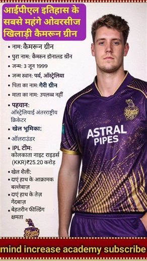 😮IPL इतिहास के सबसे महंगे ओवरसीज खिलाड़ी कैमरून ग्रीन👈biography #camerongreen #ytshorts #shortsfeed