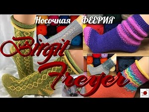 Носочная феерия Birgit Freyer.#(2022.)
