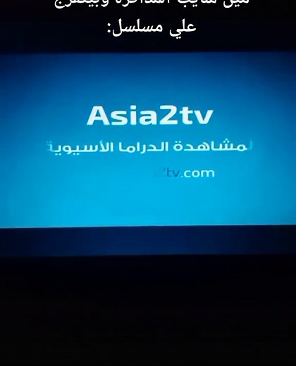 كيف تتابع المسلسلات الكورية على اسيا تو تي في