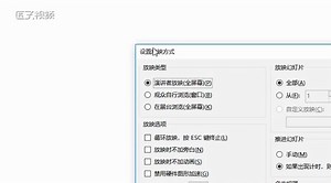 PPT如何设置自动播放