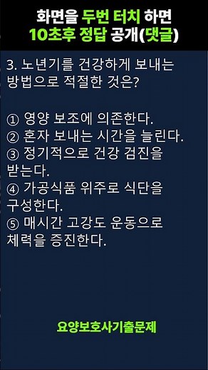 💯[2026년 요양보호사 자격증 기출문제 ] 시험문제 풀이 #요양보호사 #요양보호사시험 #요양보호사자격증 003