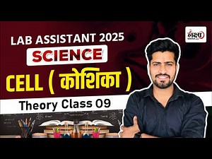 Lab Assistant Biology Classes | कोशिका (Cell) | Rajasthan Lab Assistant New Vacancy 2025 | #09