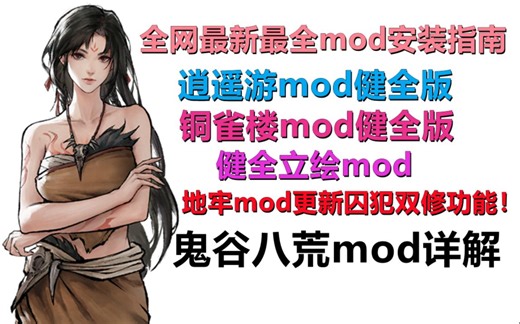 【鬼谷八荒昊天眼版本全网最全最详尽mod安装及推荐/适配5011版本以上/mod小白特供/1.2G玩家自玩包安装分项！】