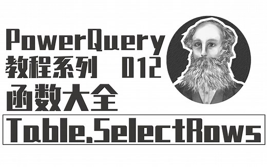 PowerQuery函数大全 | 012 Table.SelectRows函数：表格筛选