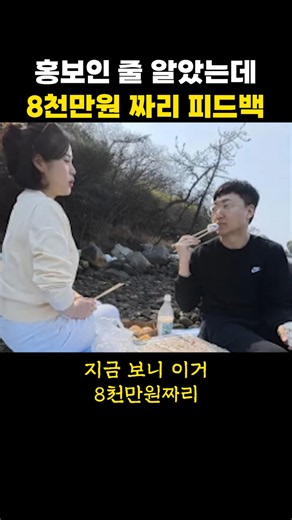홍보인줄 알았는데 8천만원짜리 피드백