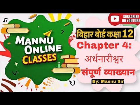 Class 12 Hindi Ardhnarishwar one shot (अर्धनारीश्वर)सम्पूर्ण हिन्दी अर्थ | Bihar Board Exam