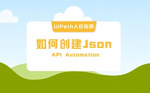 UiPath入坑指南 - 如何创建Json