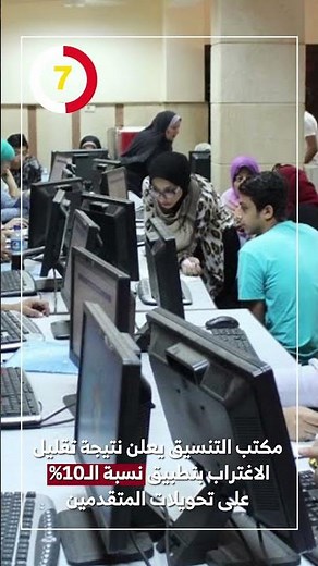 مكتب التنسيق يعلن نتيجة تقليل الاغتراب بتطبيق نسبة الـ10% على تحويلات المتقدمين