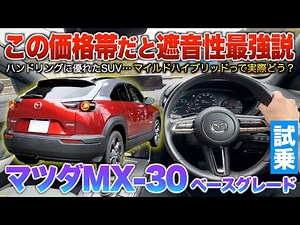 [Mazda MX-30] This is a truly excellent car... The driving experience is satisfying, the accelera...