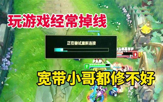 宽带升级后玩游戏经常掉线，宽带小哥都修不好，用检测工具解决了