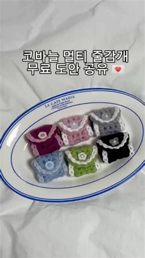 (무료도안 공유) 활용도 만점 코바늘 멀티 줄감개🧵🪡 #뜨개로그 #crochet #뜨개소품 #뜨개질 #자투리실 #자투리실활용