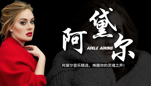 【灵魂歌手 Adele阿黛尔】精选歌单 无损音质 分集播放
