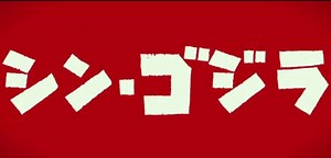 First Teaser Trailer   Poster for Japan's 'Godzilla: Resurgence' Movie | FirstShowing.net