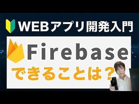 firebaseとは？機能が多いので、わかりやすく初心者向けに解説しました！