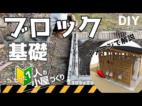 【小屋の基礎作り】これだけやっとけば大丈夫でしょ！ブロックを使った基礎作りを、3Dイメージ画像と図面で解説します