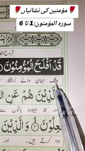 👉 “ [سورہ المؤمنون۔آیت۔1 تا 6@Pervezjatt7 ] | Holy Quran Translation | قرآن مجید اردو ترجمہ” #QuranTranslation #HolyQuran #QuranPak #IslamicVideos #QuranMessage