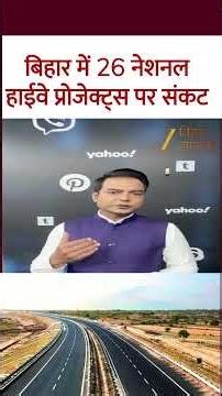 Bihar NH Projects: बिहार में 26 नेशनल हाईवे प्रोजेक्ट्स पर संकट