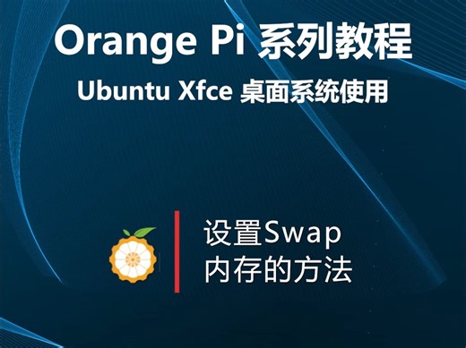 【OrangePi系列教程】Ubuntu Xfce桌面系统使用： 设置Swap 内存的方法