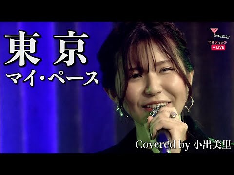 【女性が歌う】東京/マイ・ペースCovered by 小出美里