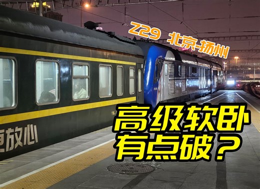 高级软卧，就这？绿皮火车Z29次北京-扬州全体验