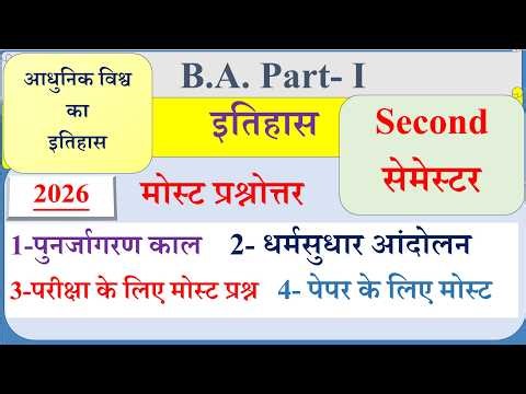 BA 2nd semester History | Punarjagran | पुनर्जागरण | धर्मसुधार आंदोलन | BA 1st year History paper