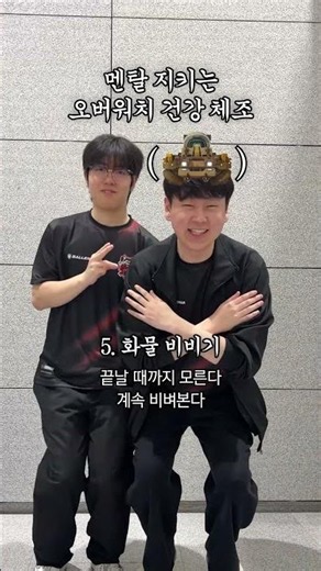 프로들의 멘탈 관리 방법 대공개🤸 #오버워치 #OWCS
