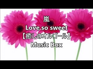 嵐 Love so sweet 【癒しのオルゴール】 Music Box