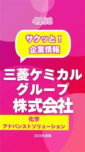 サクッと！三菱ケミカルグループ 4188 #三菱ケミカル #化学