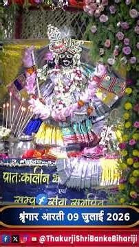 ठाकुरजी श्री बाँके बिहारी जी - श्रृंगार आरती दर्शन - 09 जुलाई 2026 #bankebihariji #bakebiharilive