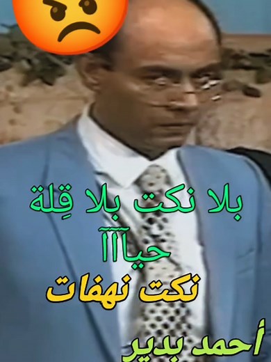 #نكت #مسرحيات #نهفات #أحمد_بدير #مسرحيات #خدمات_بلس #سعوديه #مصر #العراق #سوريا #فلسطين #لايكاتكم_ومتابعتكم_تفرحني #❤️ #الشعب_الصيني_ماله_حل😂😂