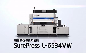 【印刷爱好者】【数码印刷】【爱普生】顶级数码印刷机之一Epson SurePress L-6534VW喷墨uv不干胶标签数码印刷机