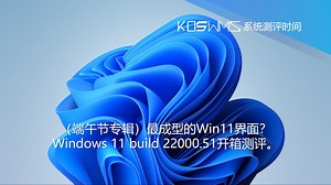 【宽带山自媒体工作室】系统测评时间：（端午节专辑）最成型的Win11界面？Windows 11 build 22000.51开箱测评。