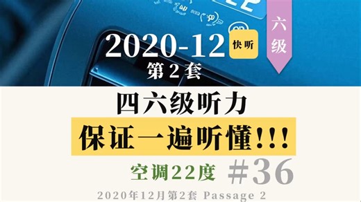 四六级听力，保证一遍听懂！必过神器！【六级，2020年12月第2套，Passage 2 空调22度】#英语四六级 #四级听力 #六级听力 #雅思 #快听听力