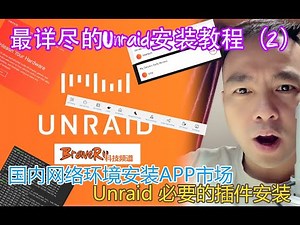最详尽的Unraid安装教程（2）- 国内网络环境下安装APP市场以及几个必要的插件安装与使用（Unraid002）