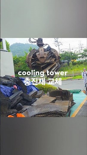대향류형냉각탑 충진재 교체 | 쿨링타워 유지보수 #냉각탑#coolingtower